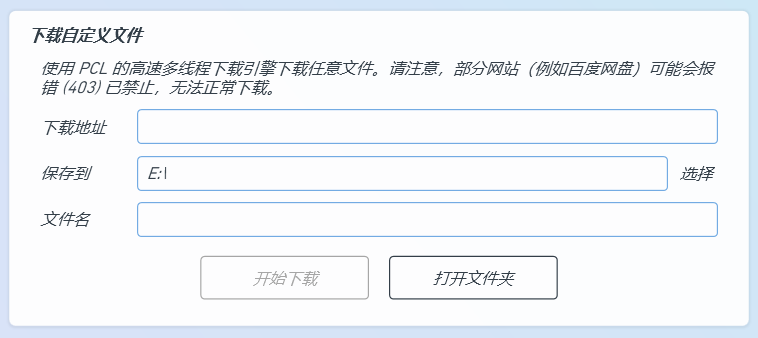 PCL2启动器高速下载功能
